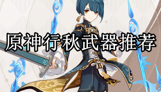 原神行秋武器推荐