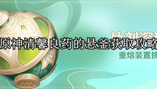 原神清馨良药的悬釜获取攻略