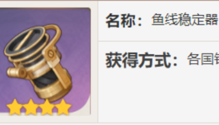 原神鱼线稳定器使用攻略