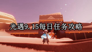 光遇9.15每日任务攻略