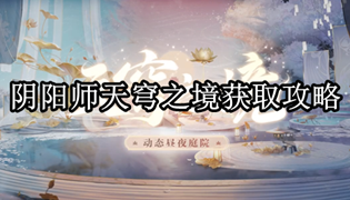 阴阳师天穹之境获取攻略