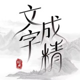 文字成精安卓版