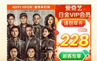 爱奇艺白金vip会员年卡怎么开通