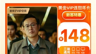 爱奇艺黄金VIP会员年卡多少钱