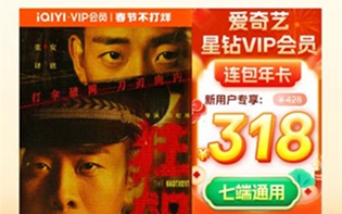 爱奇艺星钻VIP会员年卡多少钱