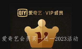 爱奇艺会员买一送一2023活动