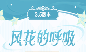 原神3.5版本UP角色一览