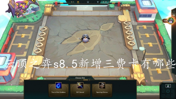 云顶之弈s8.5新增三费卡有哪些