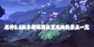 原神3.6版本新地图在哪个位置