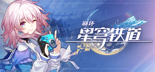 崩坏星穹铁道什么时候公测