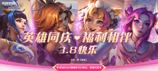 英雄联盟2023女神节活动汇总