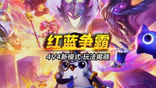 云顶之弈S8.5红蓝争霸赛机制玩法介绍