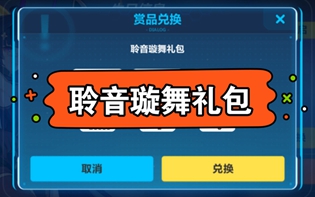 崩坏3聆音璇舞兑换码是什么