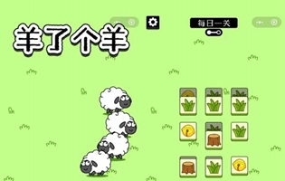 羊了个羊3.10每日关卡怎么过