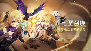 原神七圣召唤热斗模式怎么打