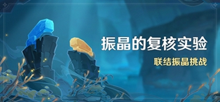 原神振晶的复核实验活动玩法介绍