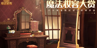 哈利波特魔法觉醒梳妆魔盒怎么获得