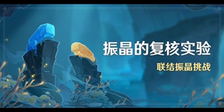原神振晶的复核实验第四怎么通关
