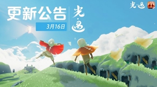 光遇3月16日更新公告