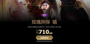 王者荣耀镜玫瑰异探多少钱