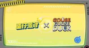 蛋仔派对鹅鸭杀联动什么时候开启