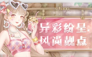 奇迹暖暖异彩风尚活动怎么搭配