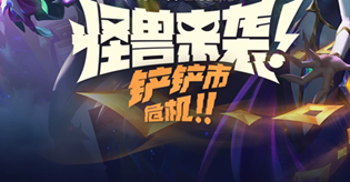 金铲铲之战8.5预热活动在哪