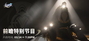 崩坏星穹铁道公测前瞻特别节目什么时候开启