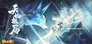 梦幻西游手游活动测试天地棋局玩法介绍