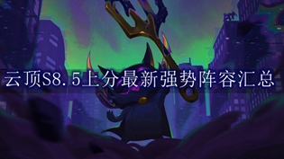 云顶之弈S8.5最强阵容推荐