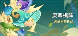 原神灵蕈棋阵第一天怎么通关