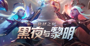 英雄联盟手游黑夜与黎明系列皮肤多少钱