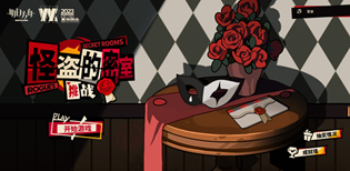 明日方舟怪盗的密室挑战在哪