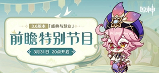 原神3.6版本前瞻特别节目什么时候开始