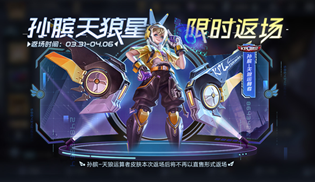 王者荣耀孙膑天狼运算者什么时候返场