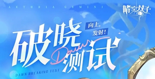 晴空双子破晓测试什么时间