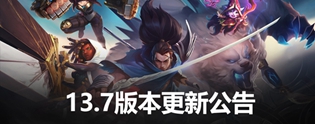 英雄联盟13.7版本更新内容汇总