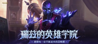 英雄联盟瑞兹的英雄学院活动