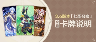 原神3.6七圣召唤新新增卡牌有哪些