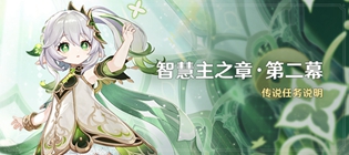 原神智慧之主纳西妲第二章怎么开启