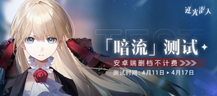 逆光潜入暗流测试资格这么获取