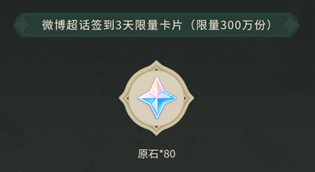 原神3.6版本超话签到有哪些奖励