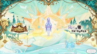 剑与远征re0联动最新兑换码