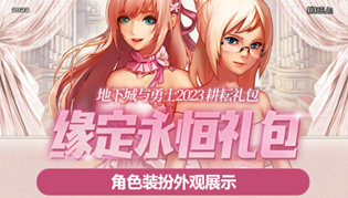 DNF2023缘定永恒礼包多买多送活动介绍