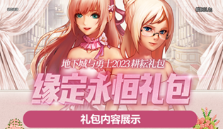 DNF2023缘定永恒宝物神秘礼盒有什么