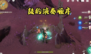 原神依照鼓谱正确演奏顺序是什么