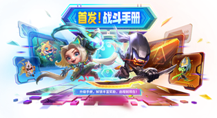 金铲铲之战战斗手册奖励有什么