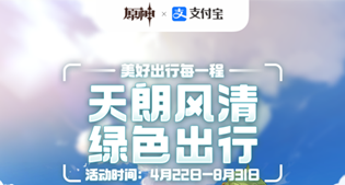 原神支付宝联动2023活动介绍