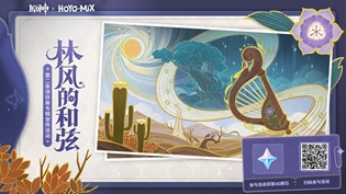 原神林风的和弦H5网页活动地址在哪
