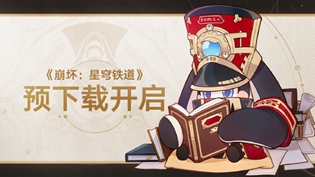 崩坏星穹铁道预下载时间地址分享